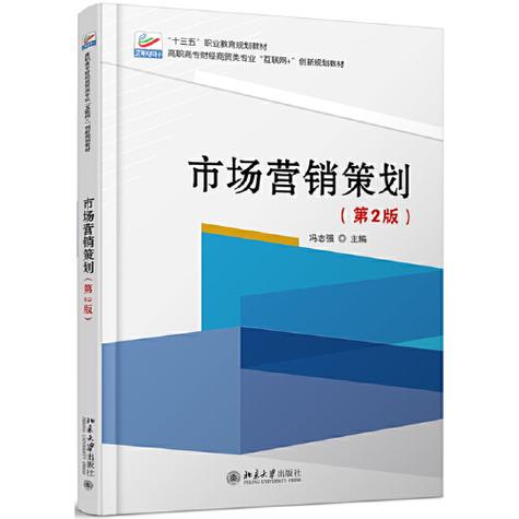 全书共设10个项目,内容包括市场营销策划概述,市场营销策划环境分析