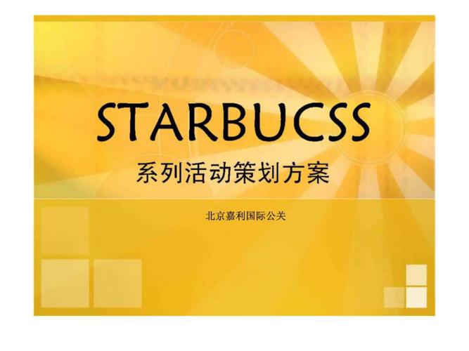 北京嘉利国际商住项目公关活动策划方案
